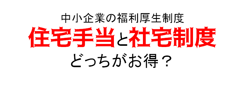 住宅手当と社宅制度はどう違う どちらがお得か比較します 株式会社resus